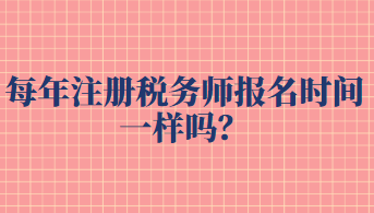 每年注冊稅務師報名時間一樣嗎？