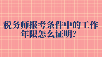 稅務師報考條件中的工作年限怎么證明？