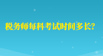 稅務師每科考試時間多長？
