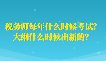稅務師每年什么時候考試？大綱什么時候出新的？