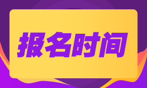 浙江2023中級經濟師考試報名時間是多久？