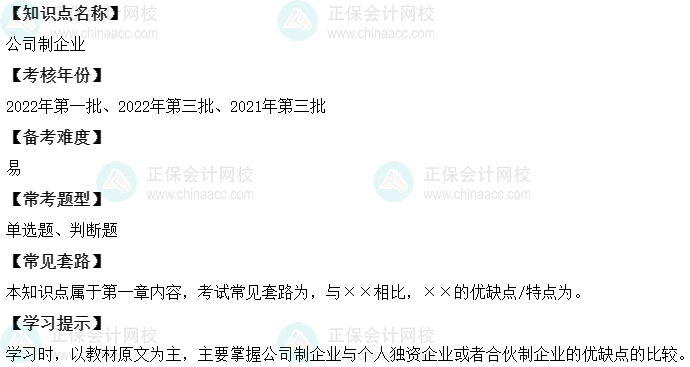 中級會計財務管理二十大恒重考點：公司制企業