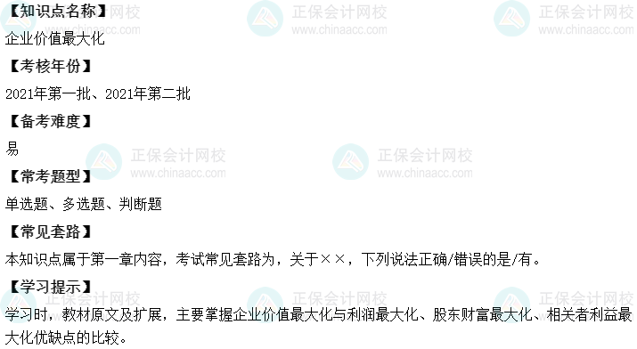 中級會計財務管理二十大恒重考點：企業價值最大化