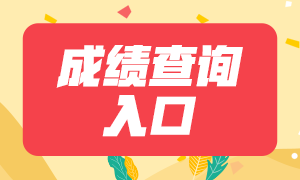 注會考試成績查詢入口是什么？怎么查詢呢？