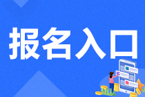 2023年注冊會計師報名入口是什么呢？