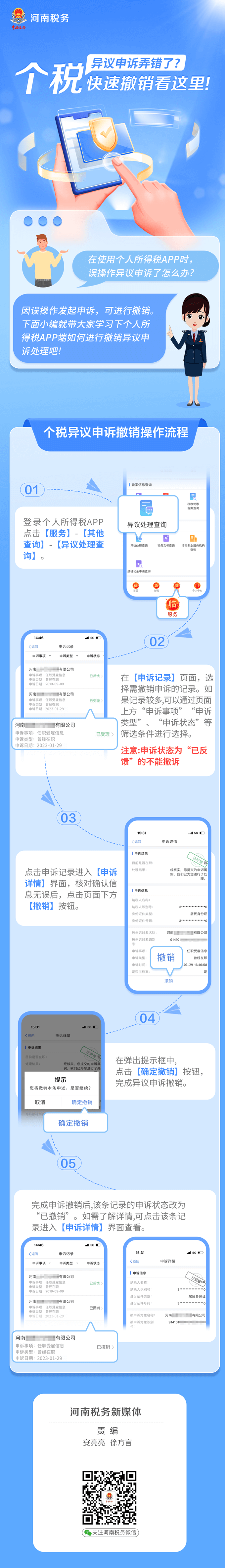 個(gè)稅異議申訴弄錯(cuò)了？別慌！快速撤銷這樣辦 