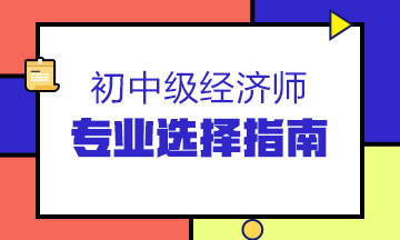專業選擇指南