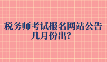 稅務師考試報名網站公告幾月份出？