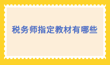 稅務師指定教材有哪些