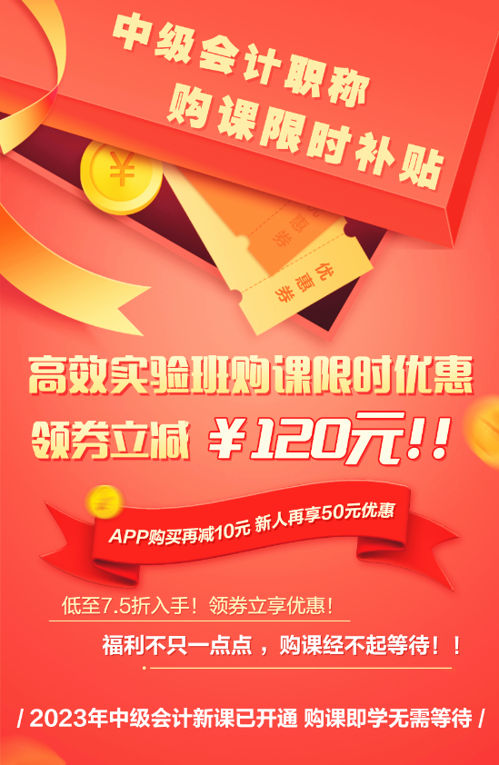 【限時補貼】中級會計高效實驗班低至7.5折 購課領券立減120元！