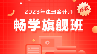 備考注會選什么課？考生首選它-暢學旗艦班！