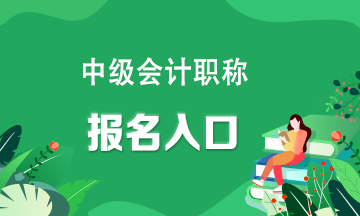 你知道嗎？中級會計師在哪個網站報名考試呢？