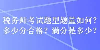 稅務師考試題型題量如何？多少分合格？滿分是多少？