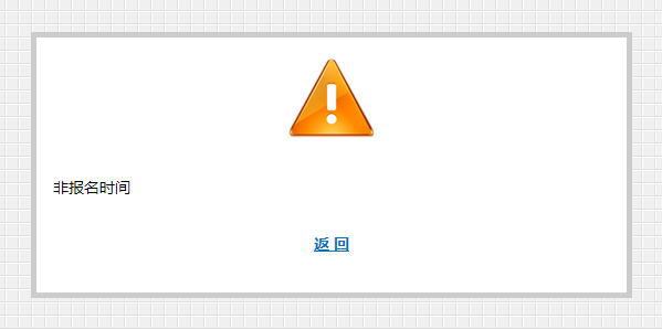 糟糕！初級會計報名顯示非報名時間？明明已經到開始時間了啊..