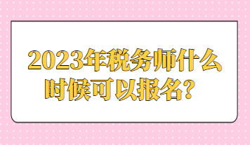 2023年稅務師什么時候可以報名？