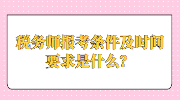 稅務師報考條件及時間要求是什么？