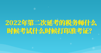 2022年第二次延考的稅務師什么時候考試什么時候打印準考證？