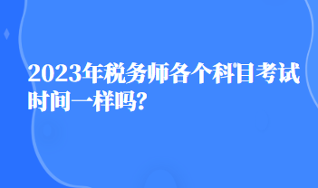 2023年稅務師各個科目考試時間一樣嗎？
