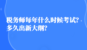 稅務師每年什么時候考試？多久出新大綱？