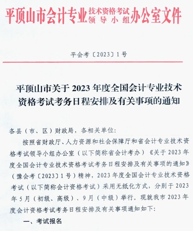 河南平頂山發布2023初級會計考試報名簡章