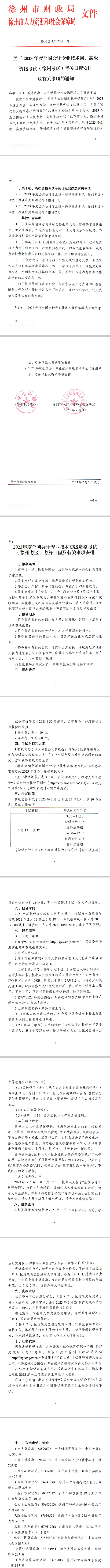 江蘇徐州發布2023初級會計考試報名簡章