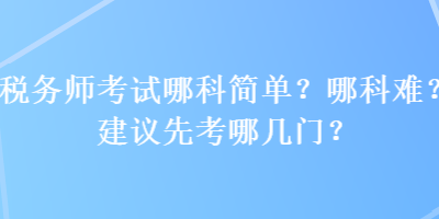 稅務師考試哪科簡單？哪科難？建議先考哪幾門？