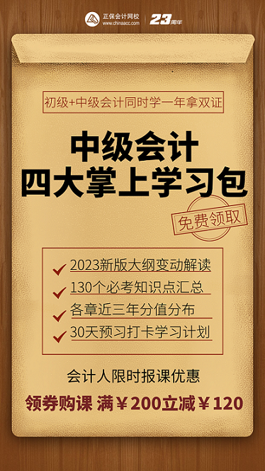 【四大掌上學(xué)習(xí)包】初級&中級會計同時學(xué) 一年拿兩證！