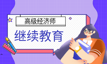 高級經濟師繼續教育