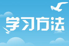 注會備考時間少 難道就只能放棄嗎？為什么不試試這個方法呢？