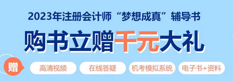 【提醒】2023年注冊會計師考試教材發貨時間
