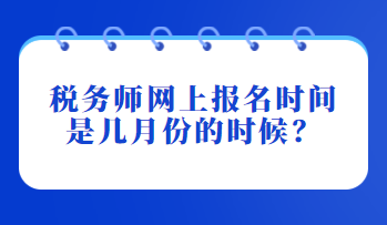 稅務師網上報名時間是幾月份的時候？
