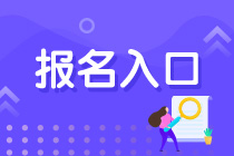 2023CPA考試網上報名入口在哪里？