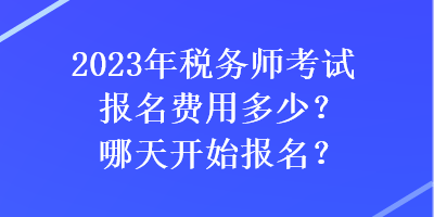 2023年稅務師考試報名費用多少？哪天開始報名？