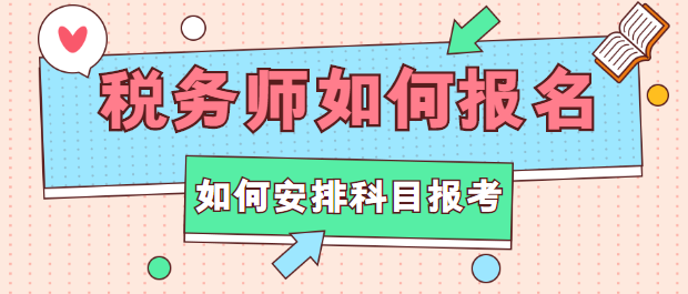 稅務師如何報名？如何安排科目報考？