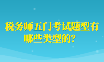 稅務師五門考試題型有哪些類型的