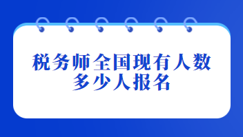 稅務師全國現有人數多少人報名