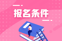 2023年注會報名條件是什么？報名網址是什么？