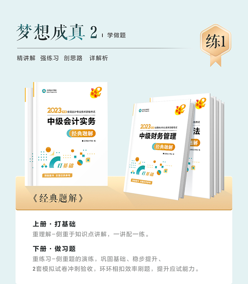 2023年中級會計職稱應試指南