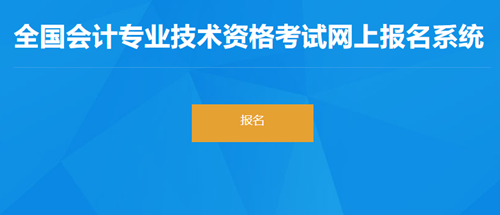 去報名！云南2023初級會計考試報名入口開通！
