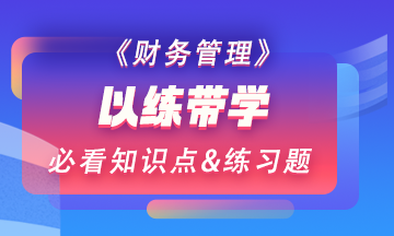 【以練帶學】每天一個財務管理預習階段必看知識點&練習題