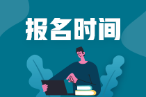 2023年CPA報名及考試時間是什么時候？