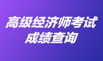 高級經濟師考試成績查詢