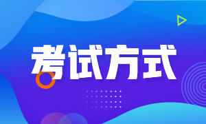 2023年注冊會計師的考試形式是什么？