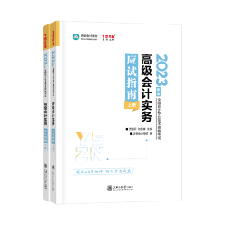 【搶先讀】2023高級會計師應(yīng)試指南免費(fèi)試讀 早買早發(fā)貨~