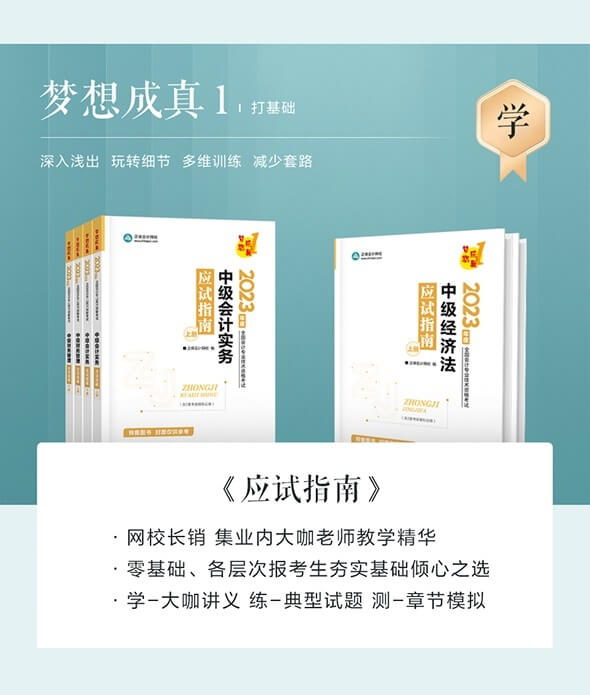 2023年中級會計職稱應試指南 經典題解書籍介紹 