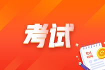 注會考試的時間是什么時候？報名條件是什么？
