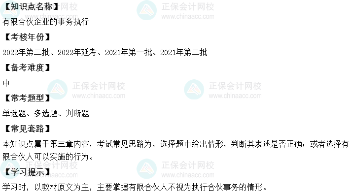 中級會計經濟法二十大恒重考點：有限合伙企業(yè)的事務執(zhí)行