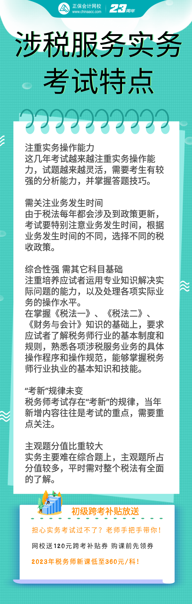 涉稅服務實務考試特點+跨考優惠