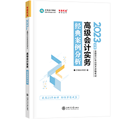 2023年高級會計師考試用書《經典案例分析》祝你“夢想成真”!