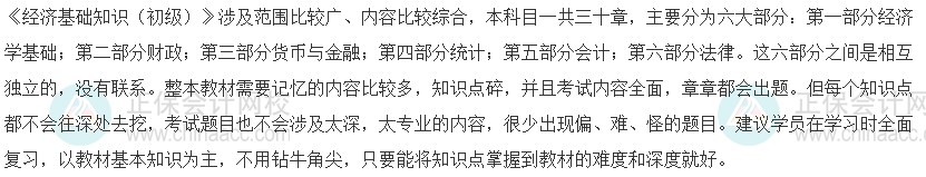 2023年初級經(jīng)濟(jì)師《經(jīng)濟(jì)基礎(chǔ)知識》的科目特點(diǎn)